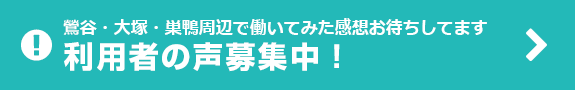 利用者の声募集中！